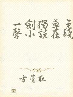 一剑独尊免费有声小说在线收听