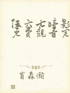 伍六七暗影宿命免费观看完整版