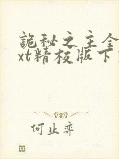 诡秘之主全本txt精校版下载