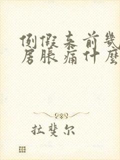 例假来前几天乳房胀痛什么原因