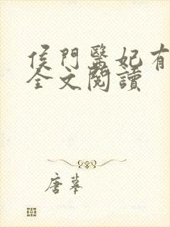 侯门医妃有点毒全文阅读