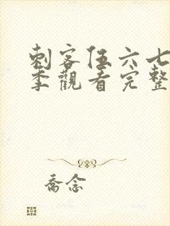 刺客伍六七第三季观看完整版免费