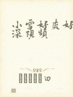 小雪好爽好紧再深视频封面