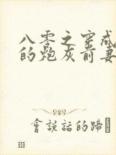 八零之穿成大佬的炮灰前妻