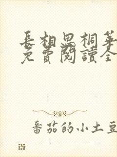 长相思桐华小说免费阅读全集