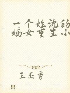 一个姓沈的侯府嫡女重生小说