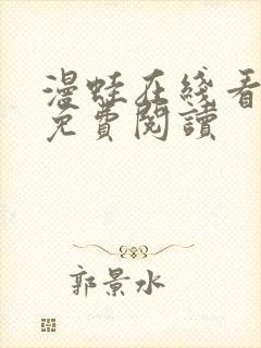 漫蛙在线看漫画免费阅读