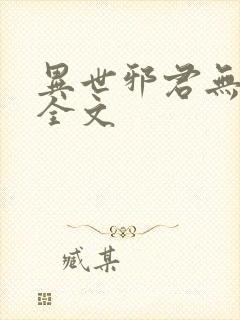 异世邪君无删减全文