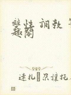 双性 调教 笔趣阁