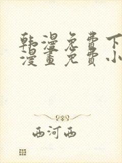 韩漫免费下拉式漫画免费小说