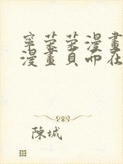 宁荣荣漫画免费漫画页面在线看漫画