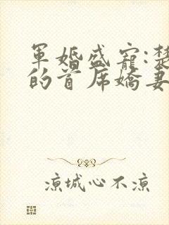 军婚盛宠:楚少的首席娇妻封面