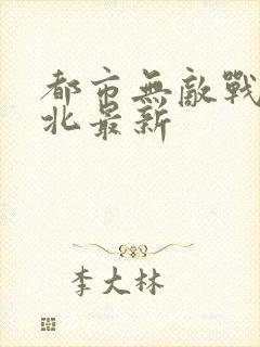 都市无敌战神林北最新