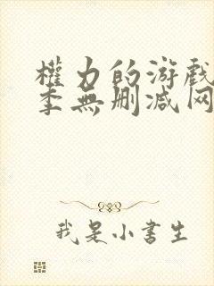 权力的游戏第一季无删减网盘