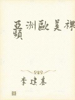 亚洲欧美裸体视频