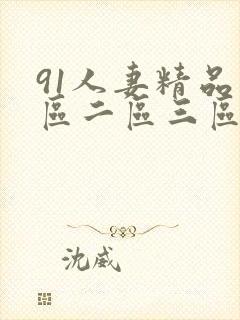 91人妻精品一区二区三区小封面