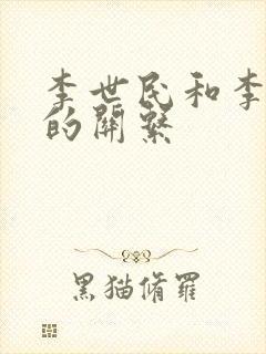 李世民和李建成的关系