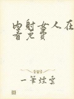 内射女人在线观看免费