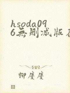 hsoda096无删减版在线播放