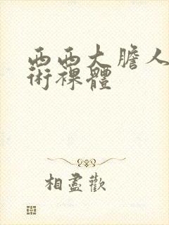 西西大胆人体艺术裸体