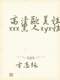 高清欧美性受xxxx黑人xyx性爽