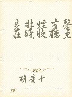 步非烟有声小说在线收听免费第10部