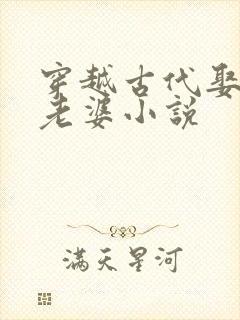 穿越古代娶三个老婆小说