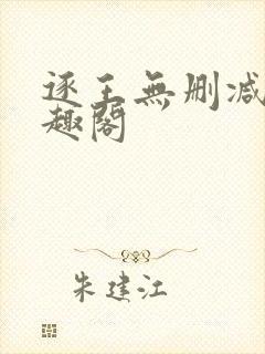 逐王无删减版笔趣阁