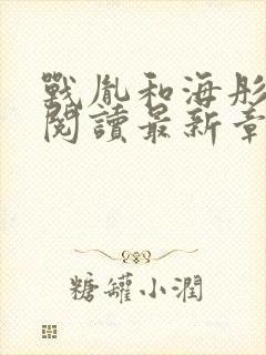 战胤和海彤免费阅读最新章节更新