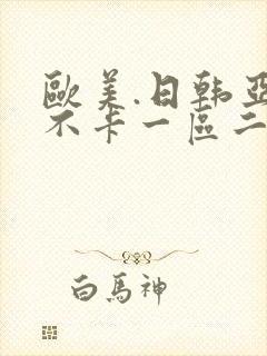 欧美.日韩亚洲不卡一区二区封面