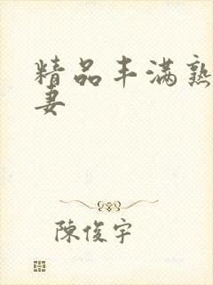 精品丰满熟女人妻