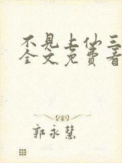 不见上仙三百年全文免费看