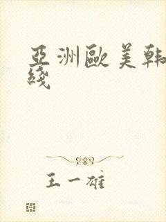 亚洲欧美韩日在线