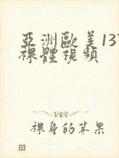 亚洲欧美137裸体视频