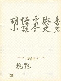 胡佳云与秦峰的小说全文免费阅读