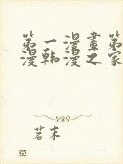 第一漫画第一韩漫韩漫之家在线免费观看