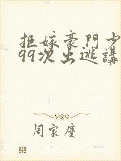 拒嫁豪门少夫人99次出逃讲了什么