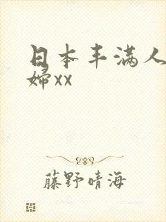 日本丰满人妻少妇xx