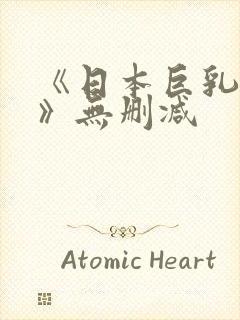 《日本巨乳人妻》无删减