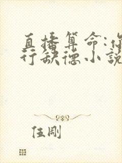 直播算命:你五行缺德小说txt封面