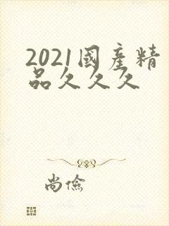 2021国产精品久久久封面