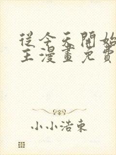 从今天开始当城主漫画免费看下拉式