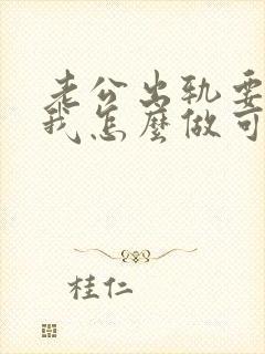 老公出轨要离婚我怎么做可以挽回他