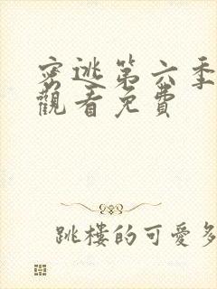 密逃第六季在线观看免费