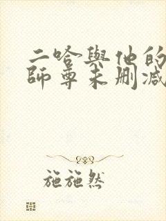 二哈与他的白猫师尊未删减完整版