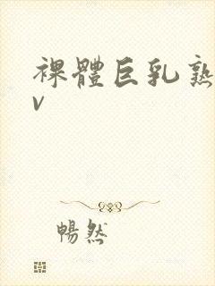 裸体巨乳熟女av