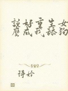 说好重生女帝怎么成我舔狗了小说