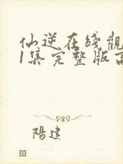 仙逆在线观看81集完整版高清