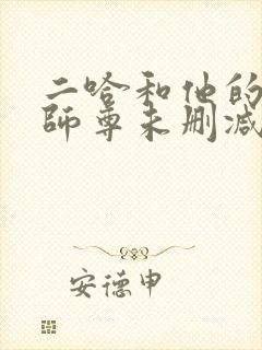 二哈和他的白猫师尊未删减版网盘