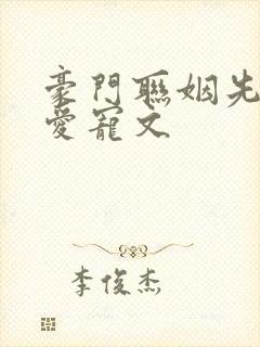 豪门联姻先婚后爱宠文